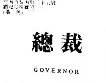總裁 GOVERNOR
