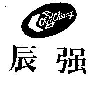 辰強及圖 Chen Chiang
