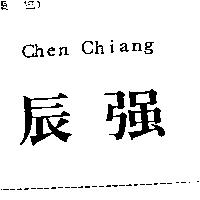 辰強 Chen Chiang
