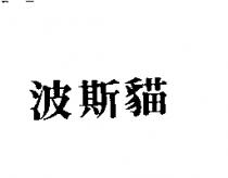 波斯貓