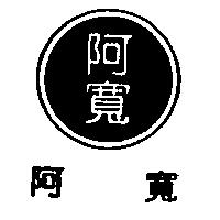 阿寬及圖