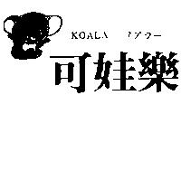 可娃樂及圖 KOALA コアラ–