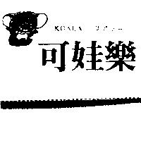 可娃樂及圖 KOALA コアラ–