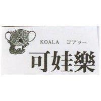 可娃樂及圖 KOALA コアラ–