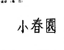 小春園