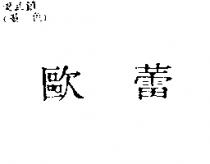 歐蕾
