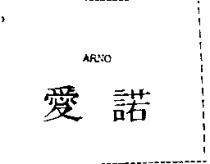 愛諾 ARNO