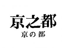 京之都 京の都