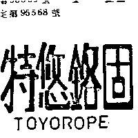 特悠鉻固 TOYOROPE 