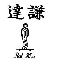 達謙 RED STONE 及圖 