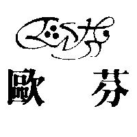 歐芬及圖