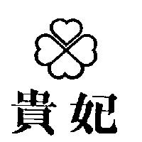 貴妃及圖