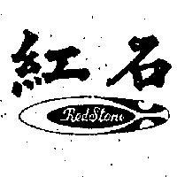 紅石 RED STONE 