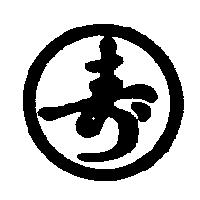 壽及圖