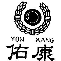 佑康及圖 YOW KANG