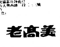 老高美