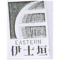 伊士垣及圖 EASTERN