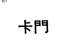 卡門