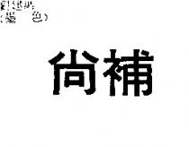 尚補