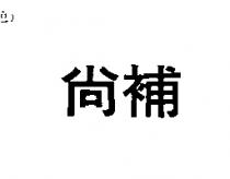 尚補