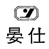 晏仕及圖
