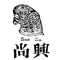 尚興及圖LANCO LIU