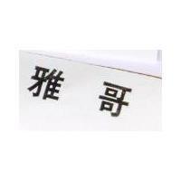雅哥