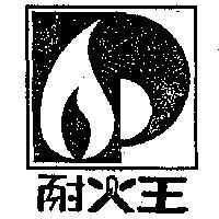 耐火王及圖