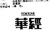 華經 FORTUNE