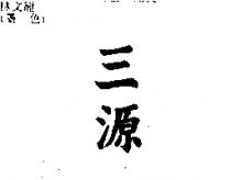 三源