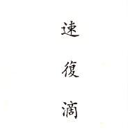 速復滴