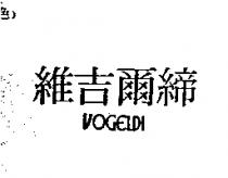 維吉爾締 VOGELDI