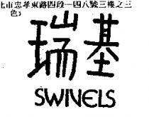 瑞基 SWIVELS