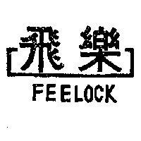 飛樂及圖