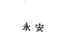 永安