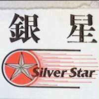 銀星及圖 SILVER STAR