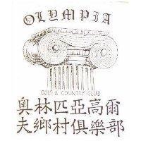 奧林匹亞商爾夫鄉村俱樂部及圖 OLYMPIA GOLD & COUNTRY CLUB