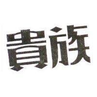 貴族