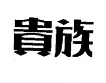 貴族