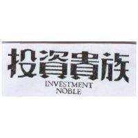 投資貴族 INVESTMENT MOBLE