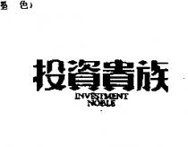 投資貴族 INVESTMENT NOBLE
