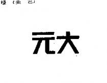 元大