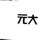 元大