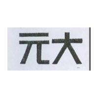 元大