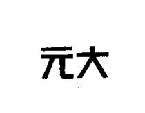 元大