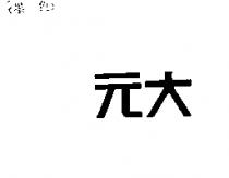元大