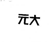 元大