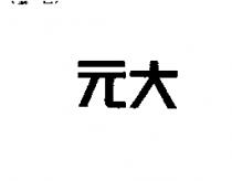 元大