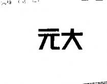 元大
