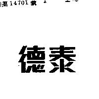 泰德